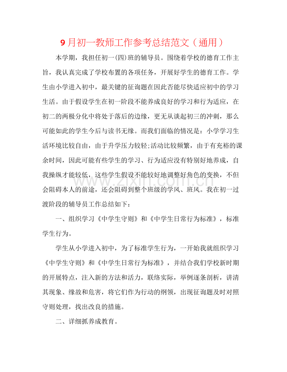 9月初一教师工作参考总结范文（通用）.docx_第1页