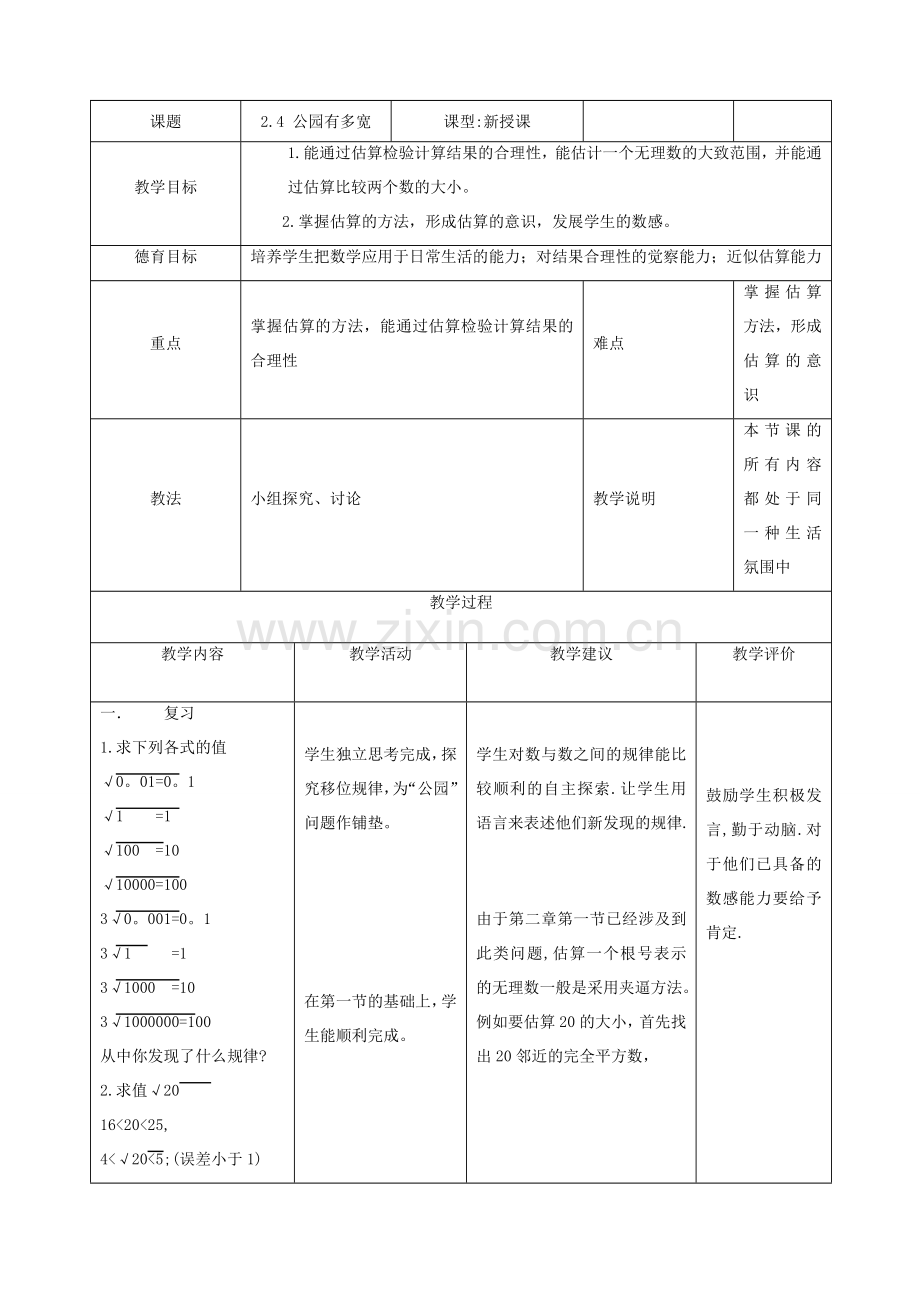 八年级数学上2.4 公园有多宽教案北师大版.doc_第1页