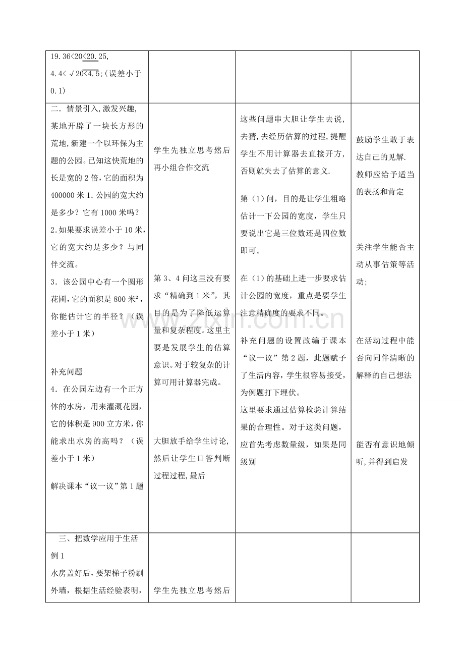 八年级数学上2.4 公园有多宽教案北师大版.doc_第2页