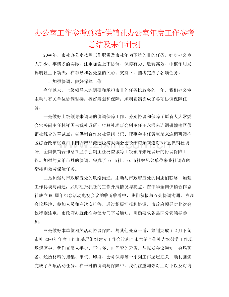 办公室工作参考总结供销社办公室年度工作参考总结及来年打算.docx_第1页