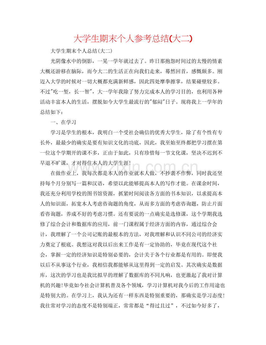 大学生期末个人参考总结大二).docx_第1页