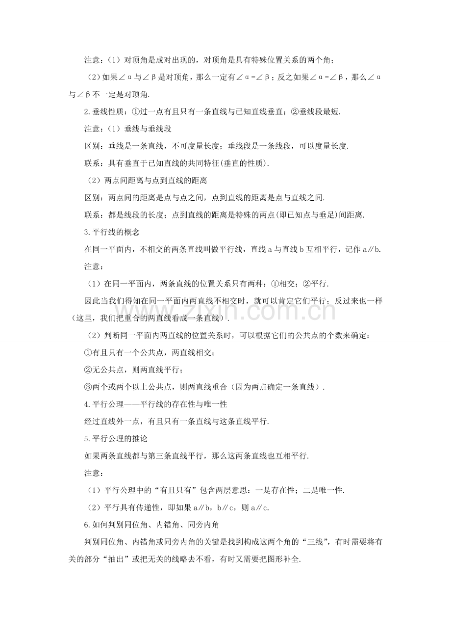 七年级数学上册 第5章 相交线与平行线本章复习教案 （新版）华东师大版-（新版）华东师大版初中七年级上册数学教案.doc_第2页