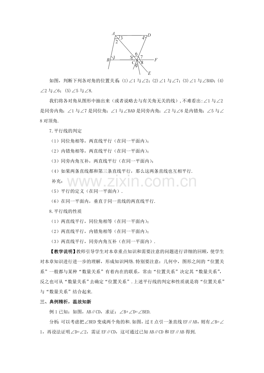 七年级数学上册 第5章 相交线与平行线本章复习教案 （新版）华东师大版-（新版）华东师大版初中七年级上册数学教案.doc_第3页