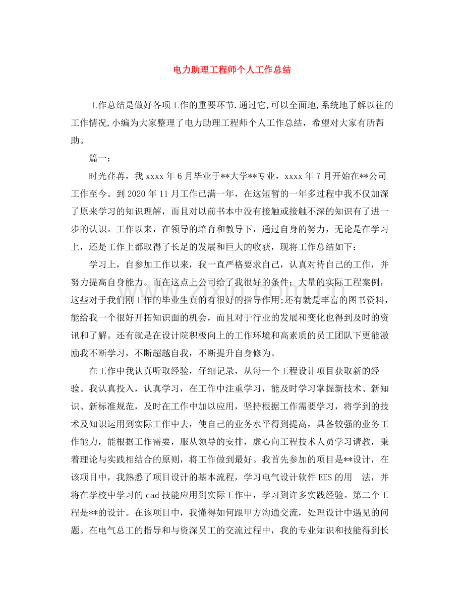 电力助理工程师个人工作总结.docx_第1页