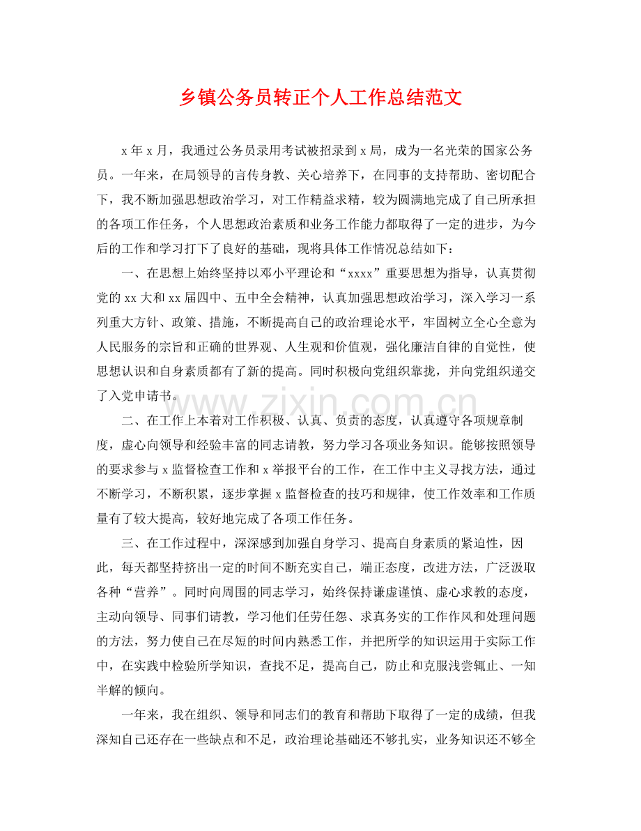 乡镇公务员转正个人工作总结范文 .docx_第1页