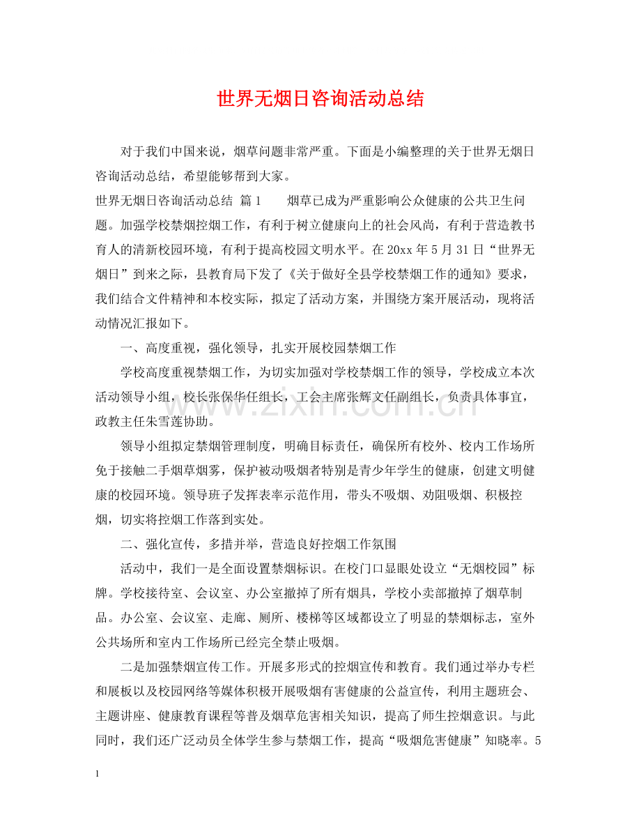 世界无烟日咨询活动总结.docx_第1页