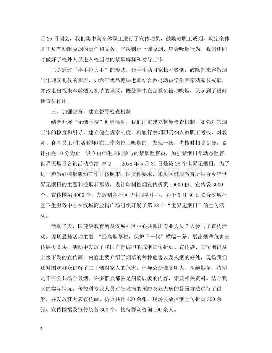 世界无烟日咨询活动总结.docx_第2页