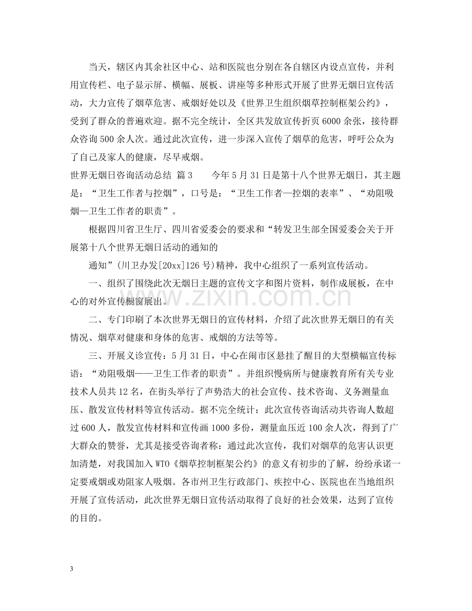 世界无烟日咨询活动总结.docx_第3页