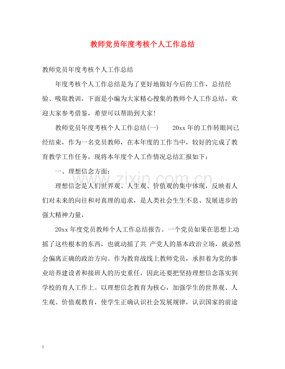 教师党员年度考核个人工作总结.docx_第1页