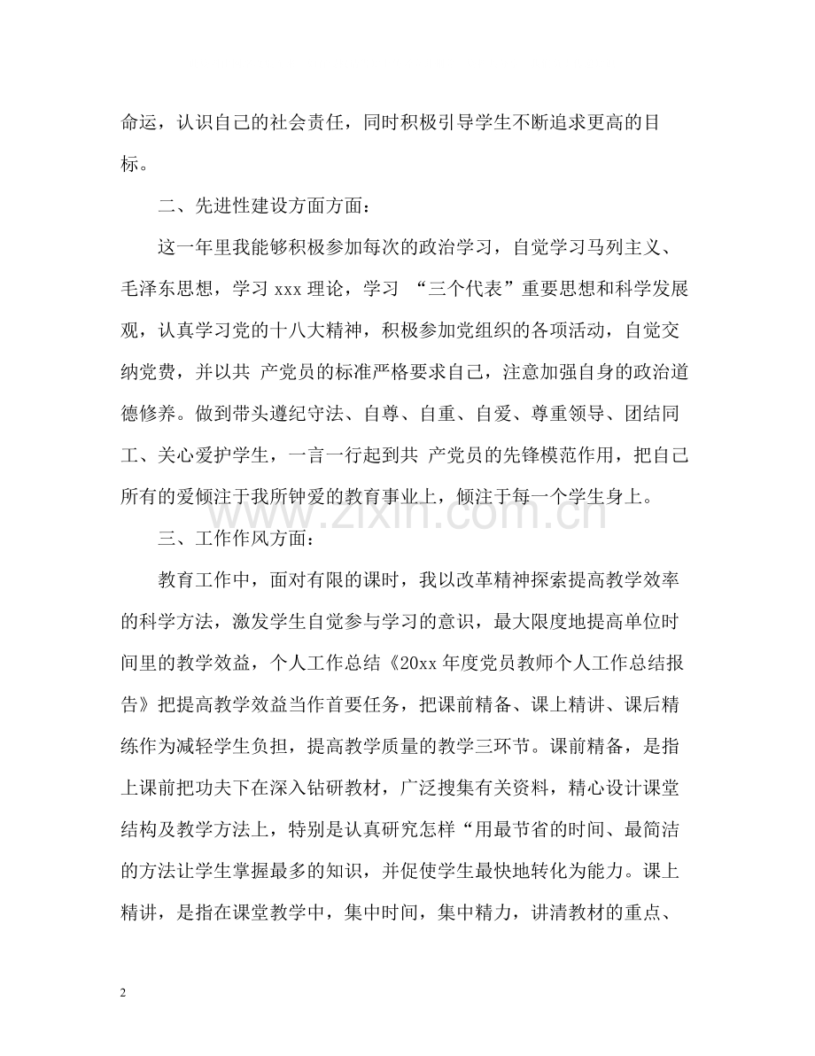 教师党员年度考核个人工作总结.docx_第2页