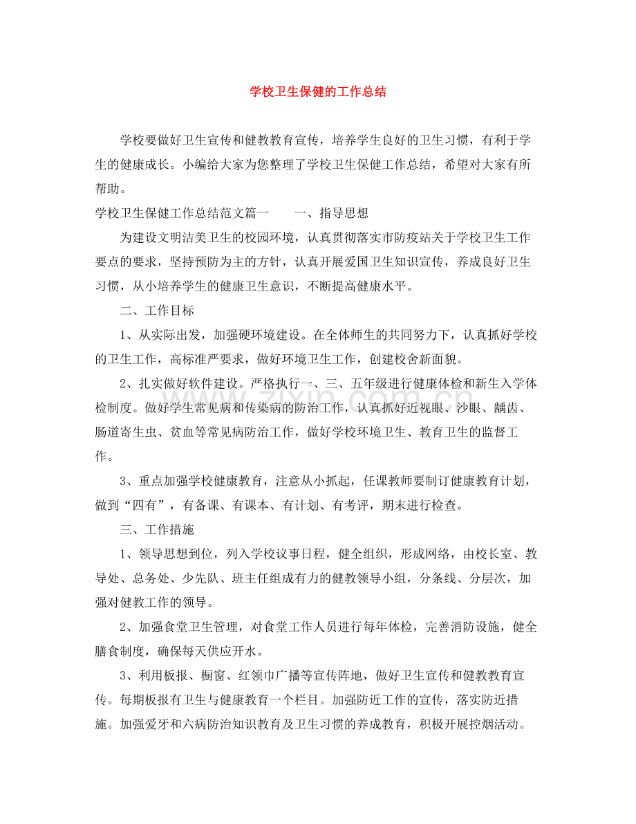 学校卫生保健的工作总结.docx_第1页