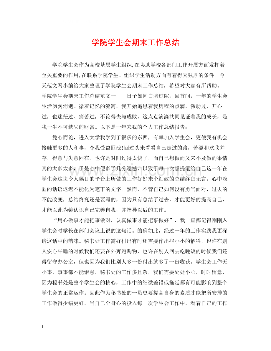 学院学生会期末工作总结.docx_第1页