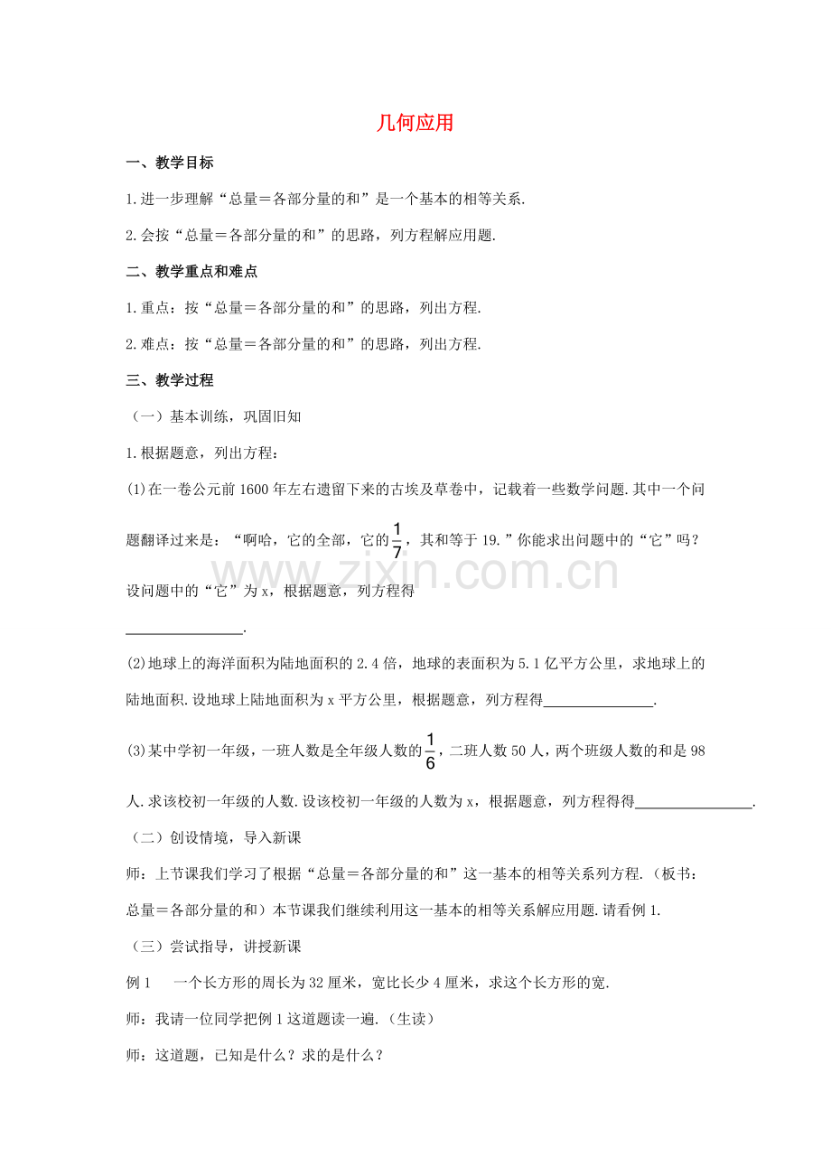 秋七年级数学上册 5.3.2 几何应用教案 （新版）北师大版-（新版）北师大版初中七年级上册数学教案.doc_第1页