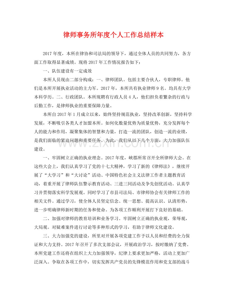 律师事务所年度个人工作总结样本 .docx_第1页