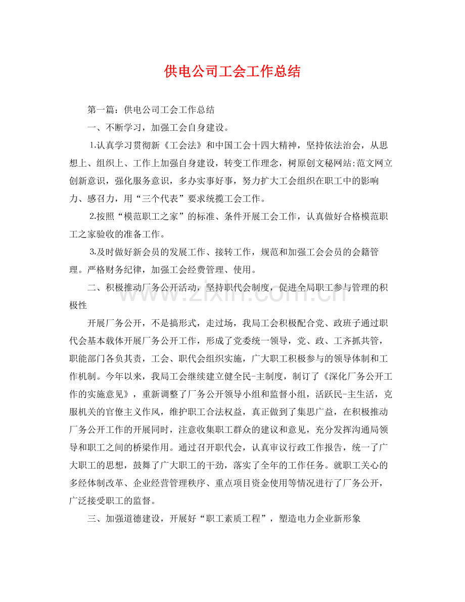 供电公司工会工作总结 .docx_第1页