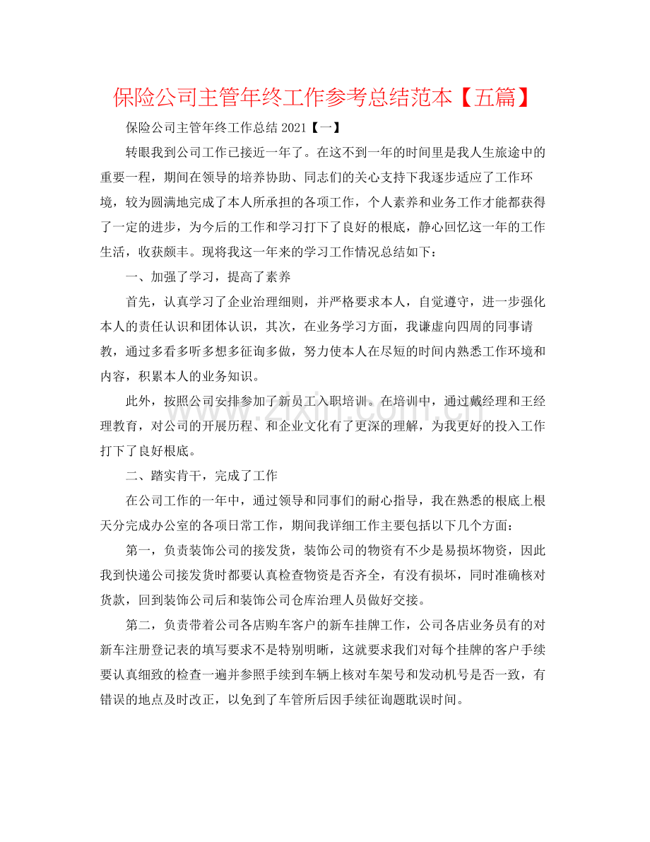 保险公司主管年终工作参考总结范本【五篇】.docx_第1页