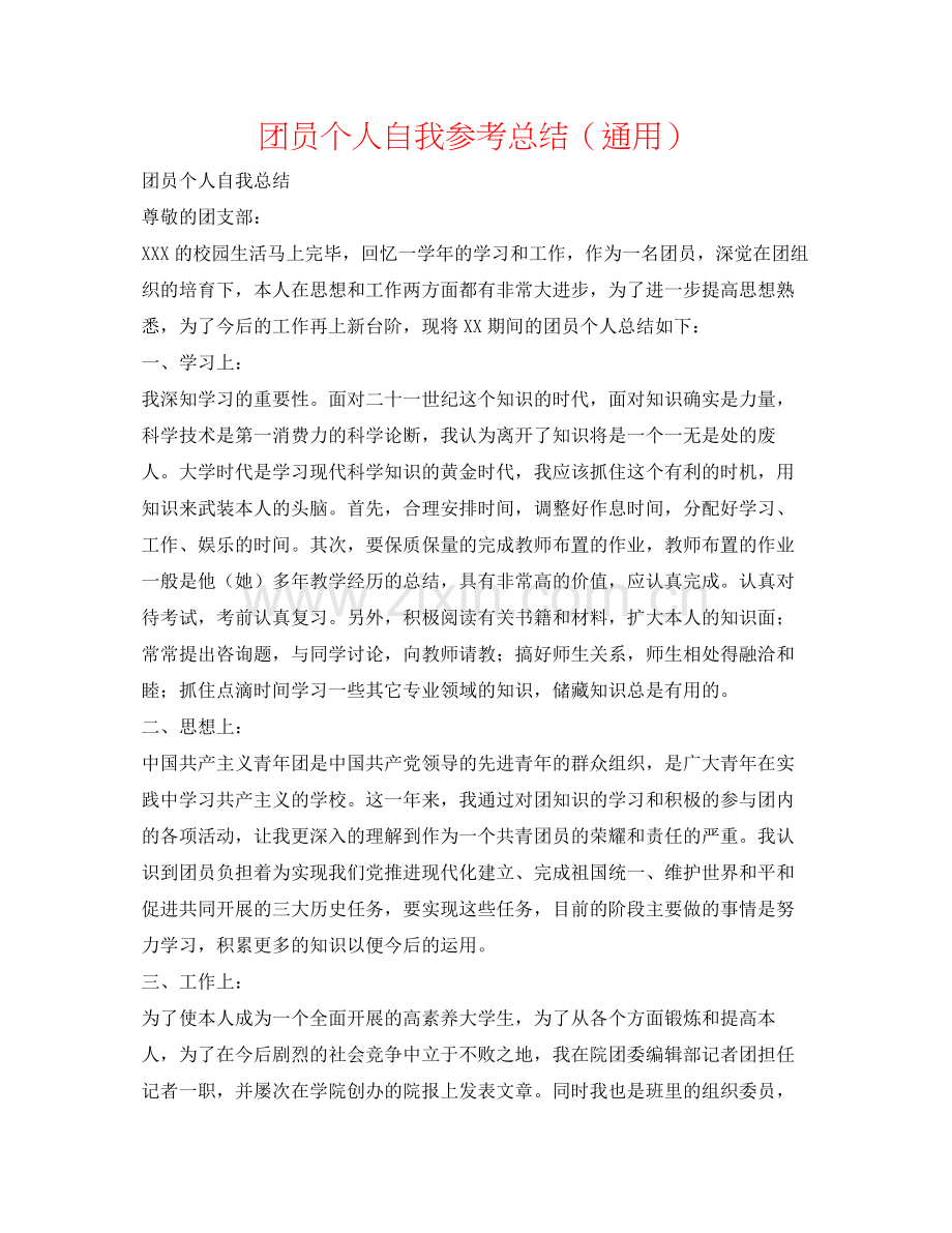 团员个人自我参考总结（通用）.docx_第1页