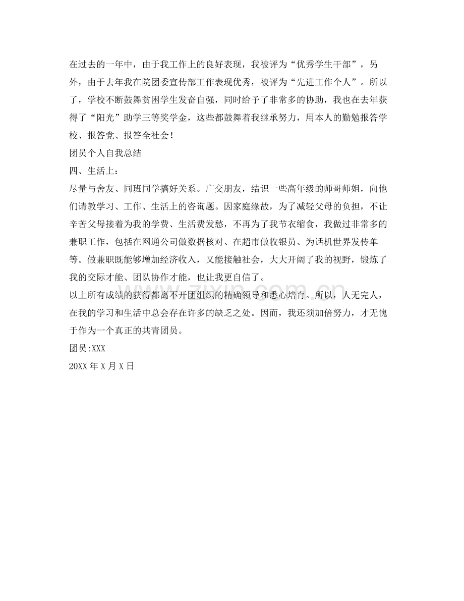 团员个人自我参考总结（通用）.docx_第2页