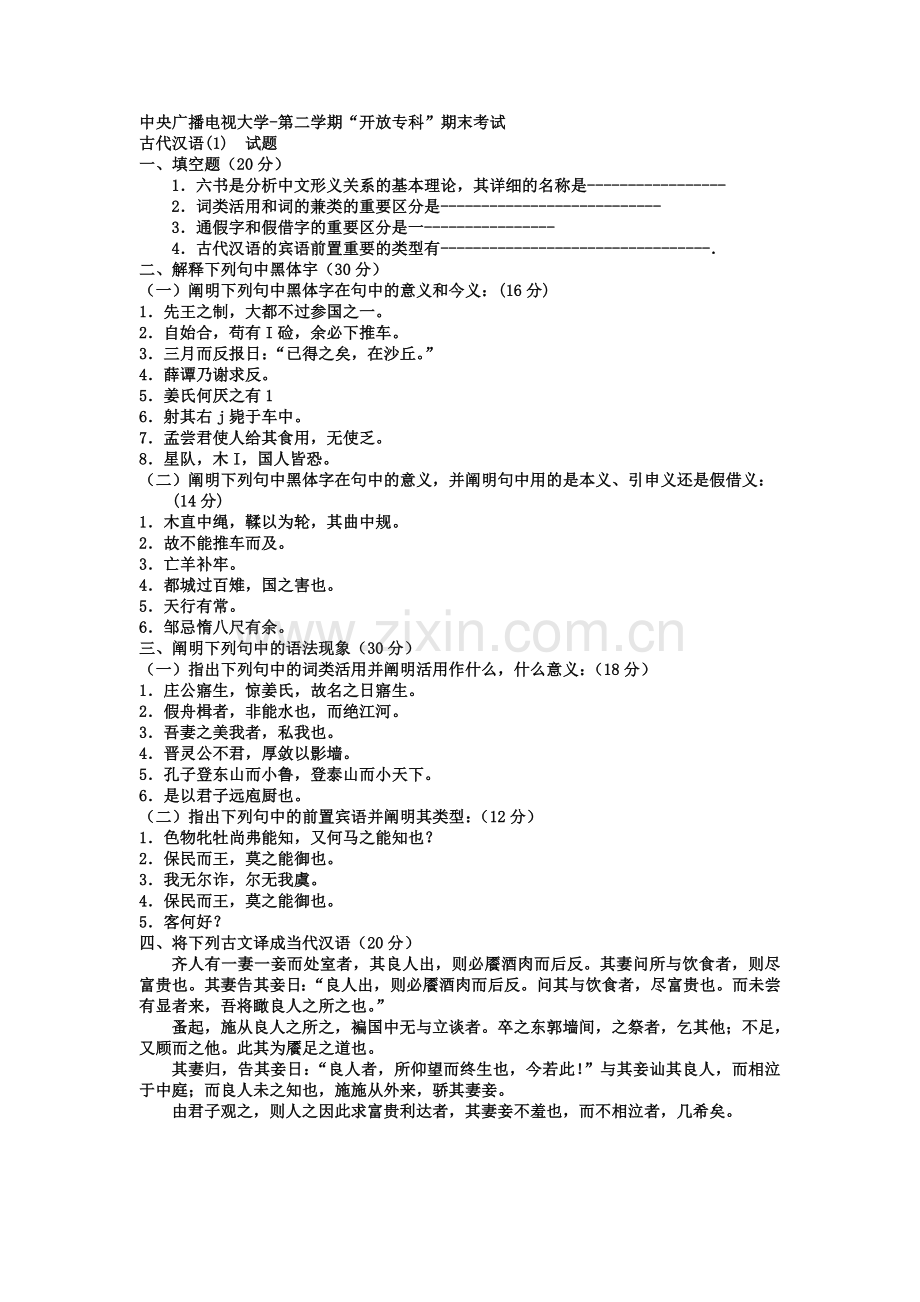 2024年电大专科汉语言文学古汉语试题及答案好.doc_第1页