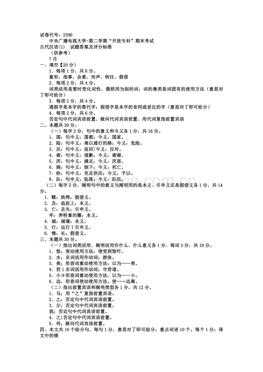 2024年电大专科汉语言文学古汉语试题及答案好.doc_第2页