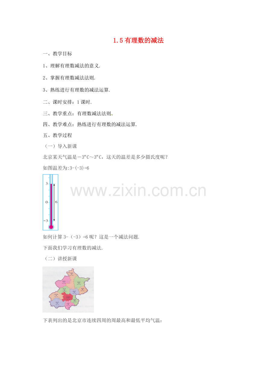 七年级数学上册 1.5 有理数的减法教案 （新版）北京课改版-北京课改版初中七年级上册数学教案.doc_第1页