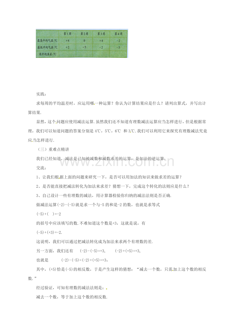 七年级数学上册 1.5 有理数的减法教案 （新版）北京课改版-北京课改版初中七年级上册数学教案.doc_第2页