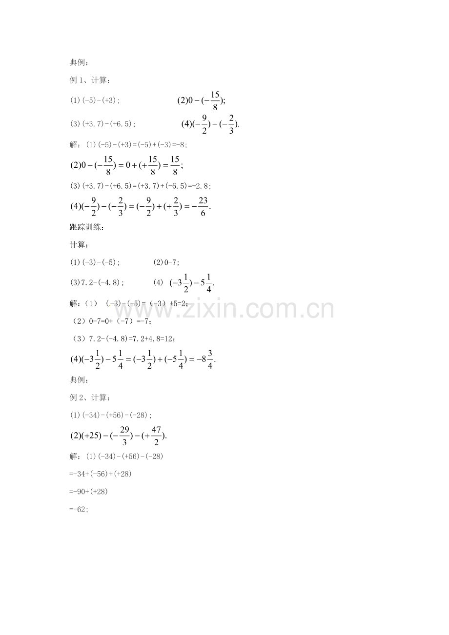 七年级数学上册 1.5 有理数的减法教案 （新版）北京课改版-北京课改版初中七年级上册数学教案.doc_第3页