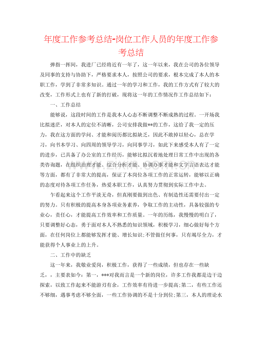 2021年度工作参考总结岗位工作人员的年度工作参考总结.docx_第1页