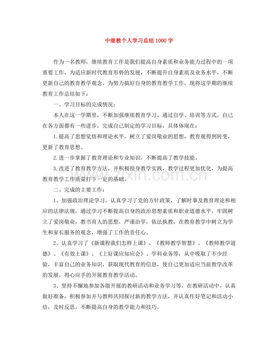 中继教个人学习总结1000字.docx_第1页