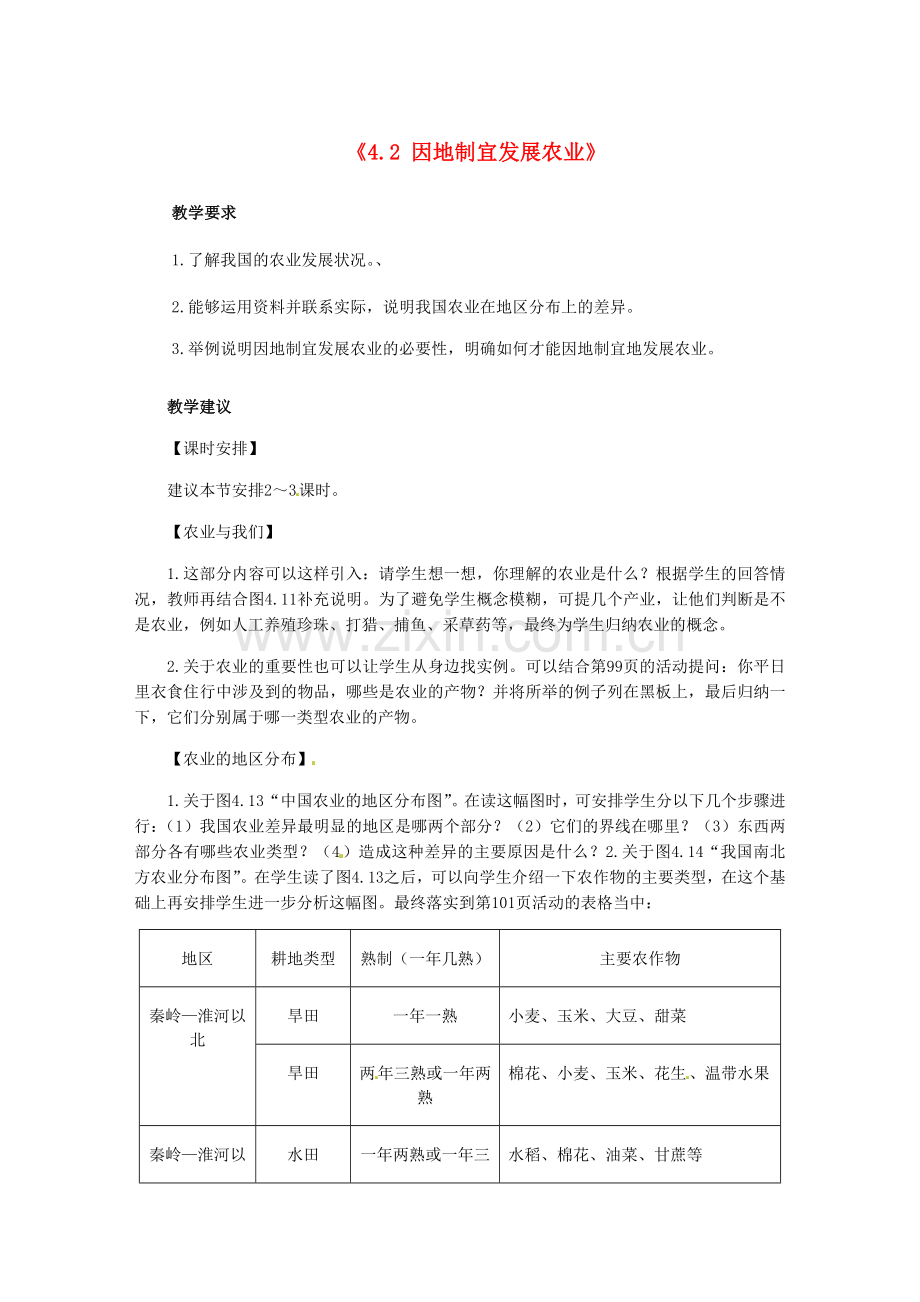 辽宁省辽阳市第九中学八年级地理上册《4.2 因地制宜发展农业》教案 新人教版.doc_第1页