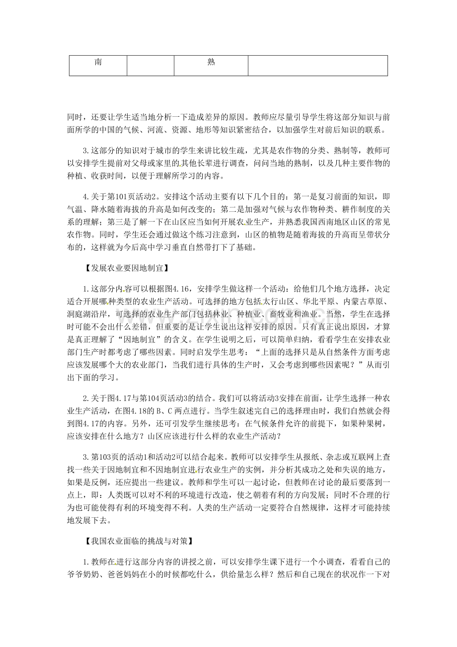 辽宁省辽阳市第九中学八年级地理上册《4.2 因地制宜发展农业》教案 新人教版.doc_第2页