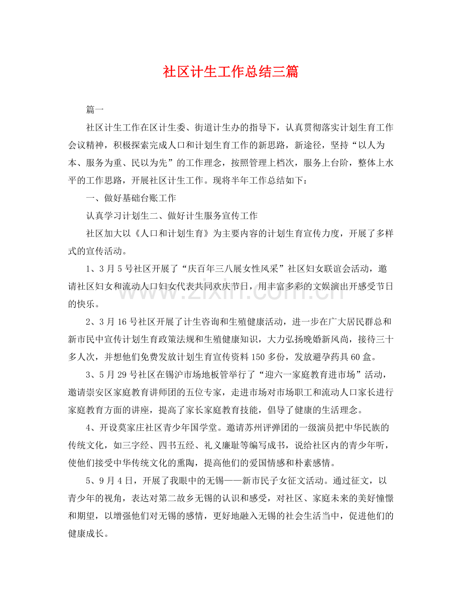 社区计生工作总结三篇 .docx_第1页