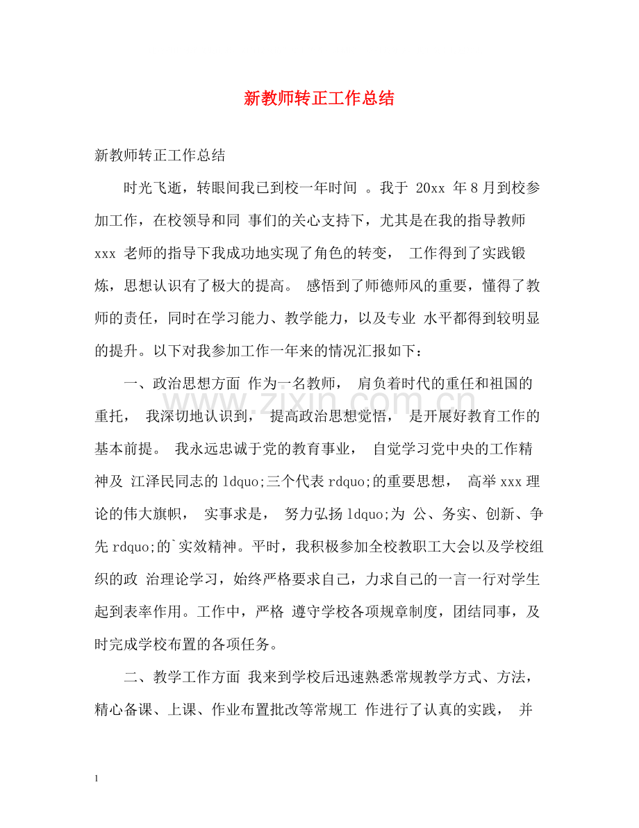 新教师转正工作总结2).docx_第1页