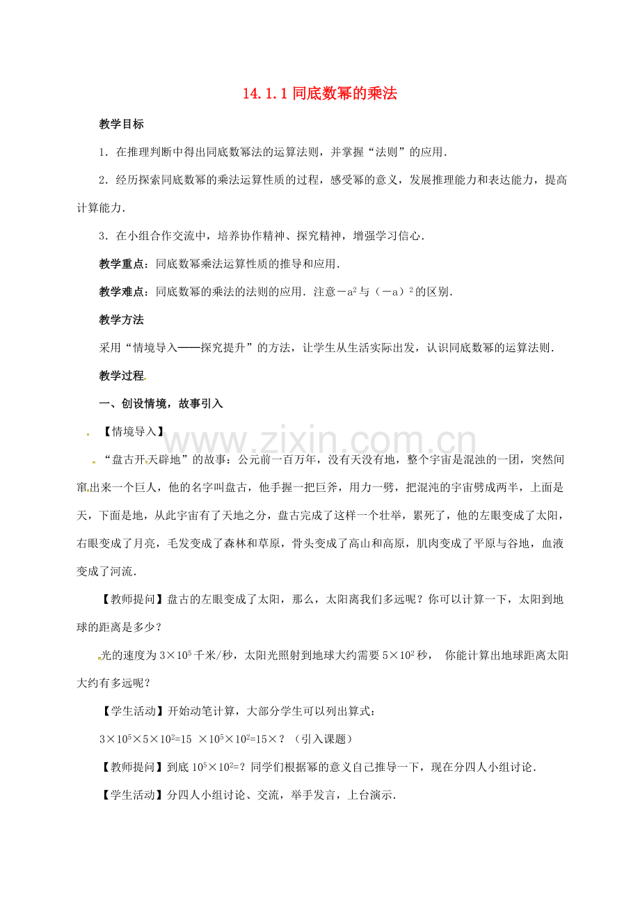 山东省德州市德城区八年级数学上册 14.1.1 同底数幂的乘法教案 （新版）新人教版-（新版）新人教版初中八年级上册数学教案.doc_第1页