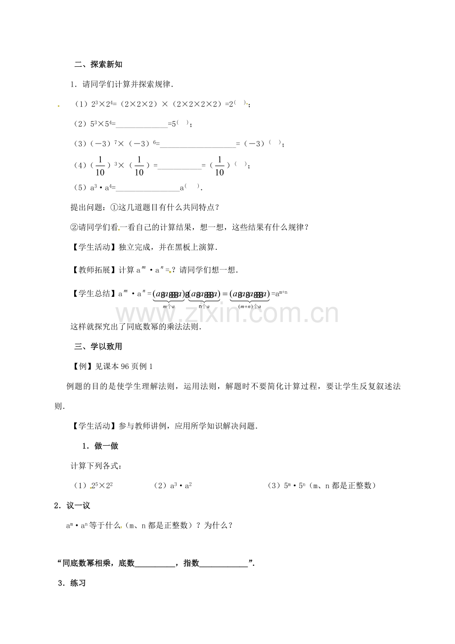 山东省德州市德城区八年级数学上册 14.1.1 同底数幂的乘法教案 （新版）新人教版-（新版）新人教版初中八年级上册数学教案.doc_第2页