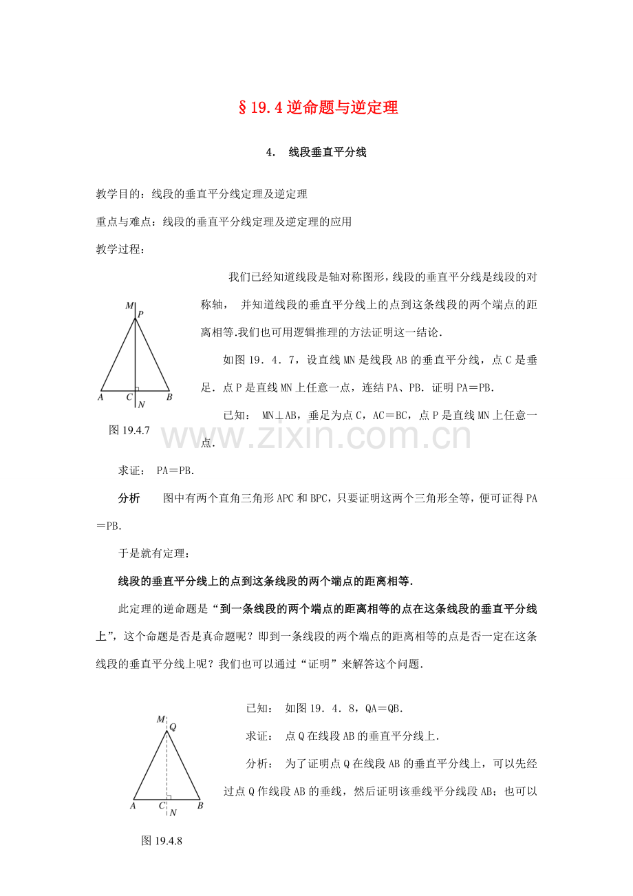 八年级数学下册19.4逆命题与逆定理 （4）教案华东师大版.doc_第1页