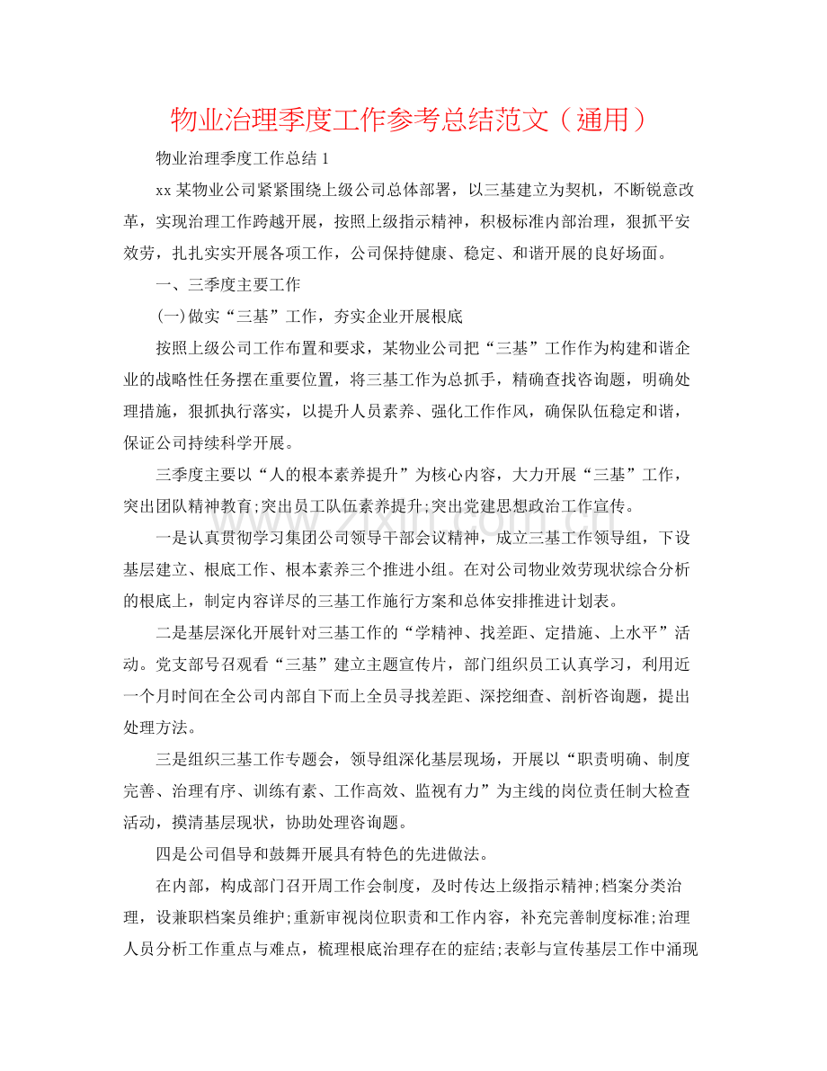 物业管理季度工作参考总结范文（通用）.docx_第1页