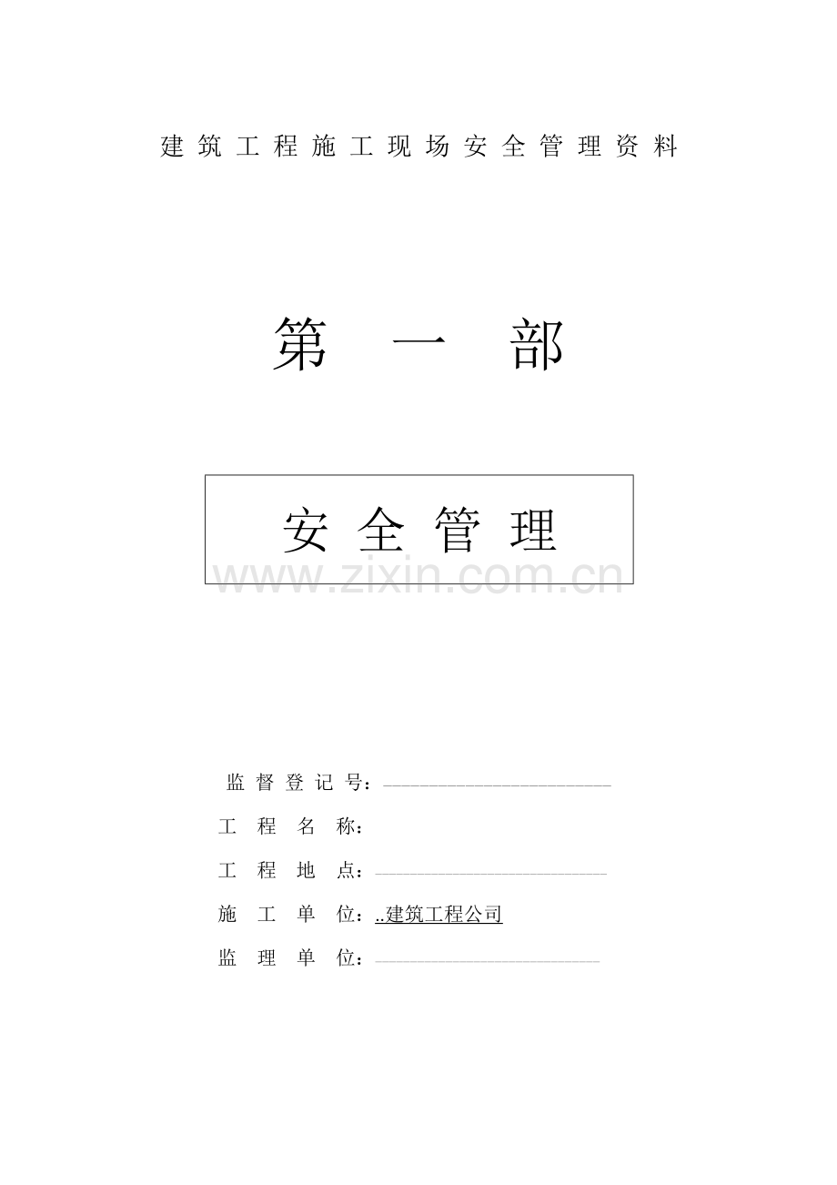 建筑工程施工现场安全管理资料全套样本参考47368.doc_第1页