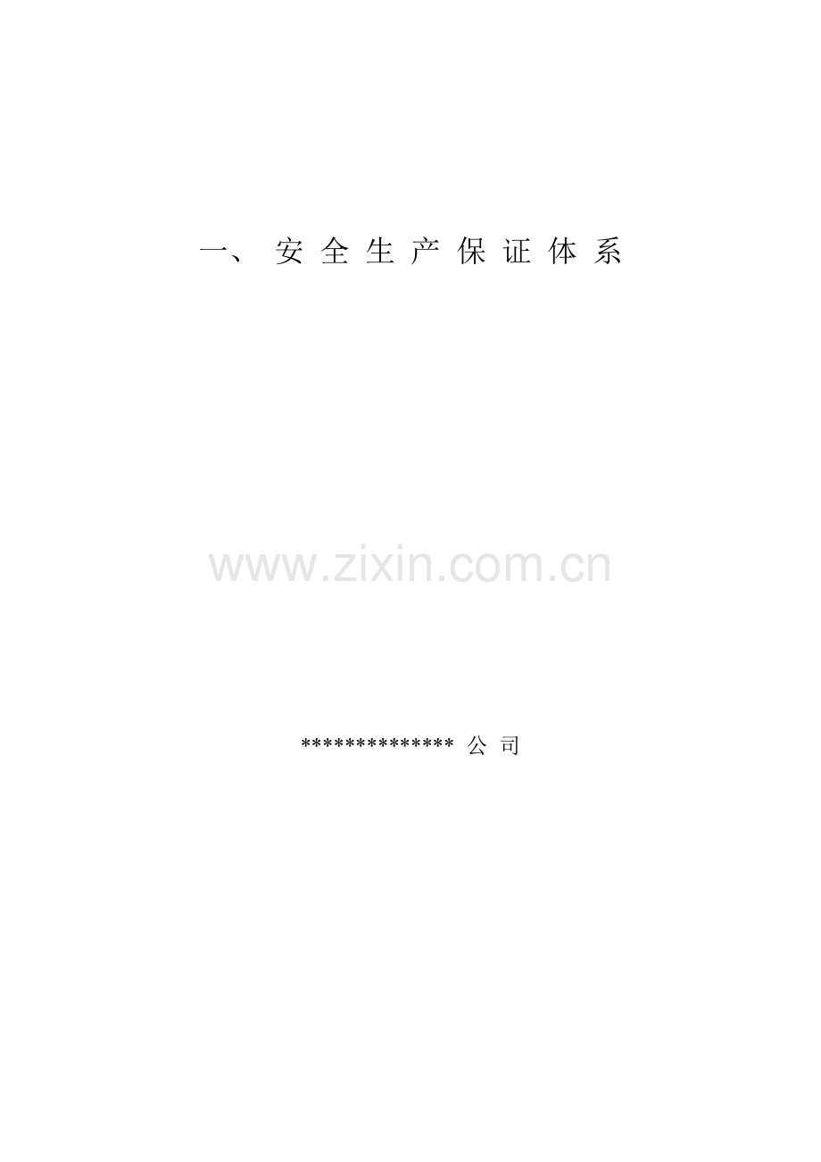 建筑工程施工现场安全管理资料全套样本参考47368.doc_第3页