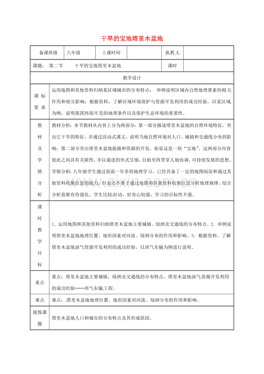 湖南省迎丰镇八年级地理下册 8.2 干旱的宝地——塔里木盆地教案 （新版）新人教版-（新版）新人教版初中八年级下册地理教案.doc_第1页