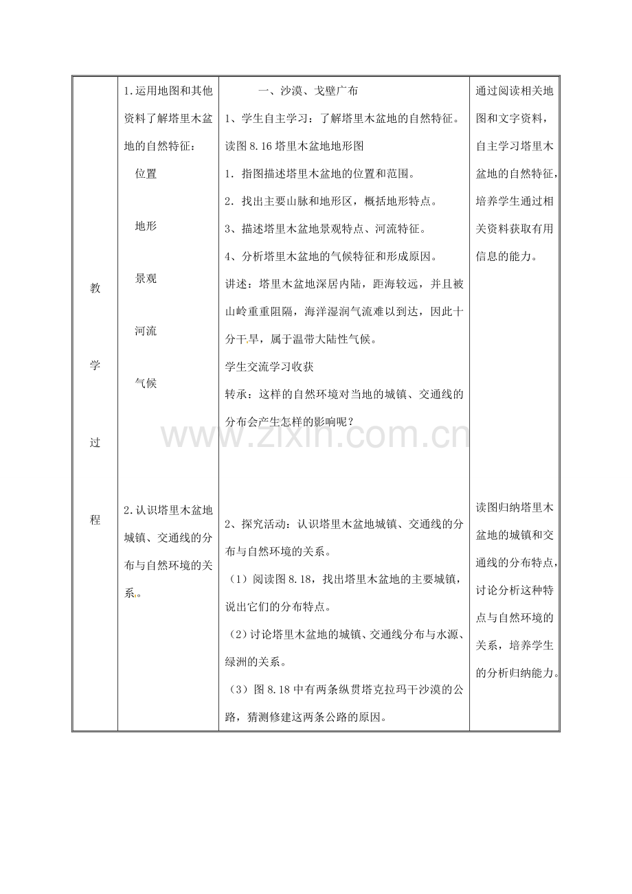 湖南省迎丰镇八年级地理下册 8.2 干旱的宝地——塔里木盆地教案 （新版）新人教版-（新版）新人教版初中八年级下册地理教案.doc_第3页