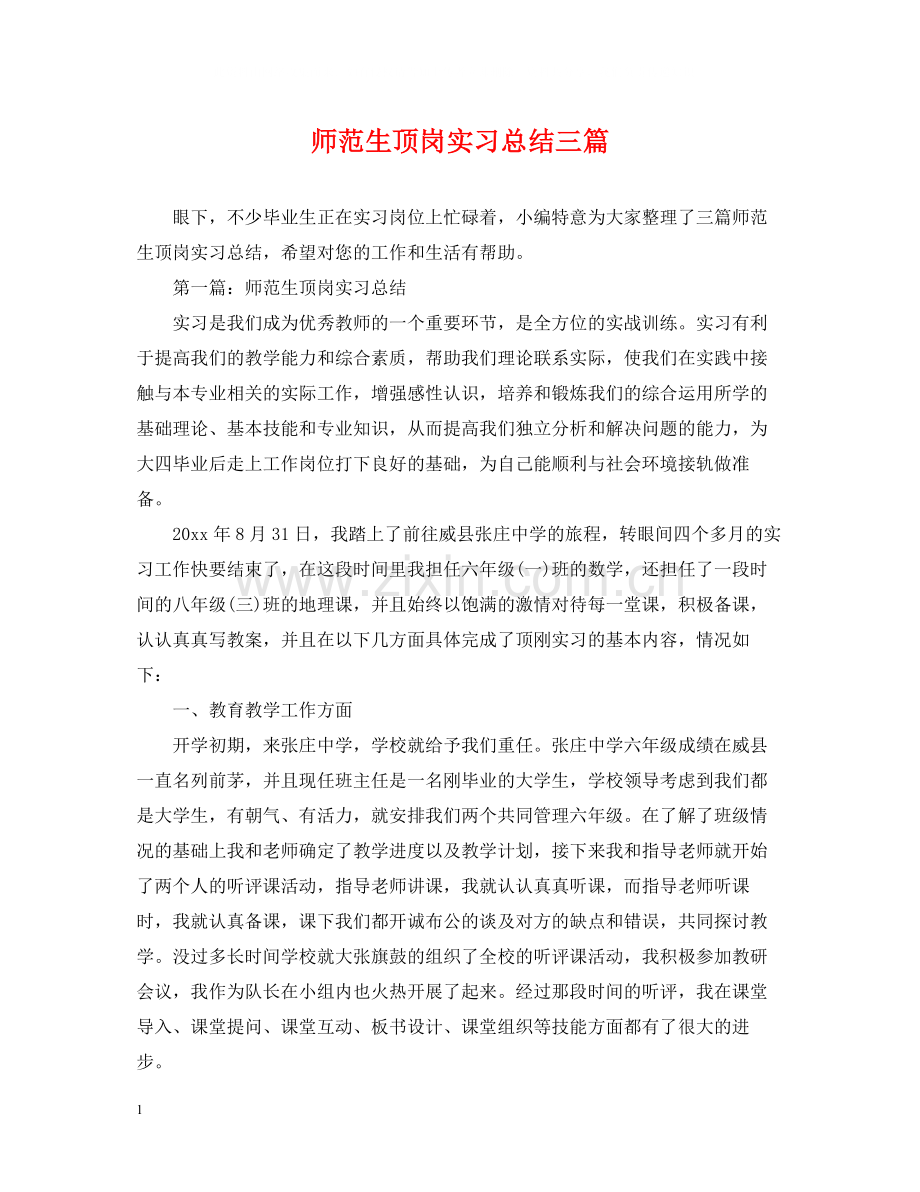 师范生顶岗实习总结三篇.docx_第1页