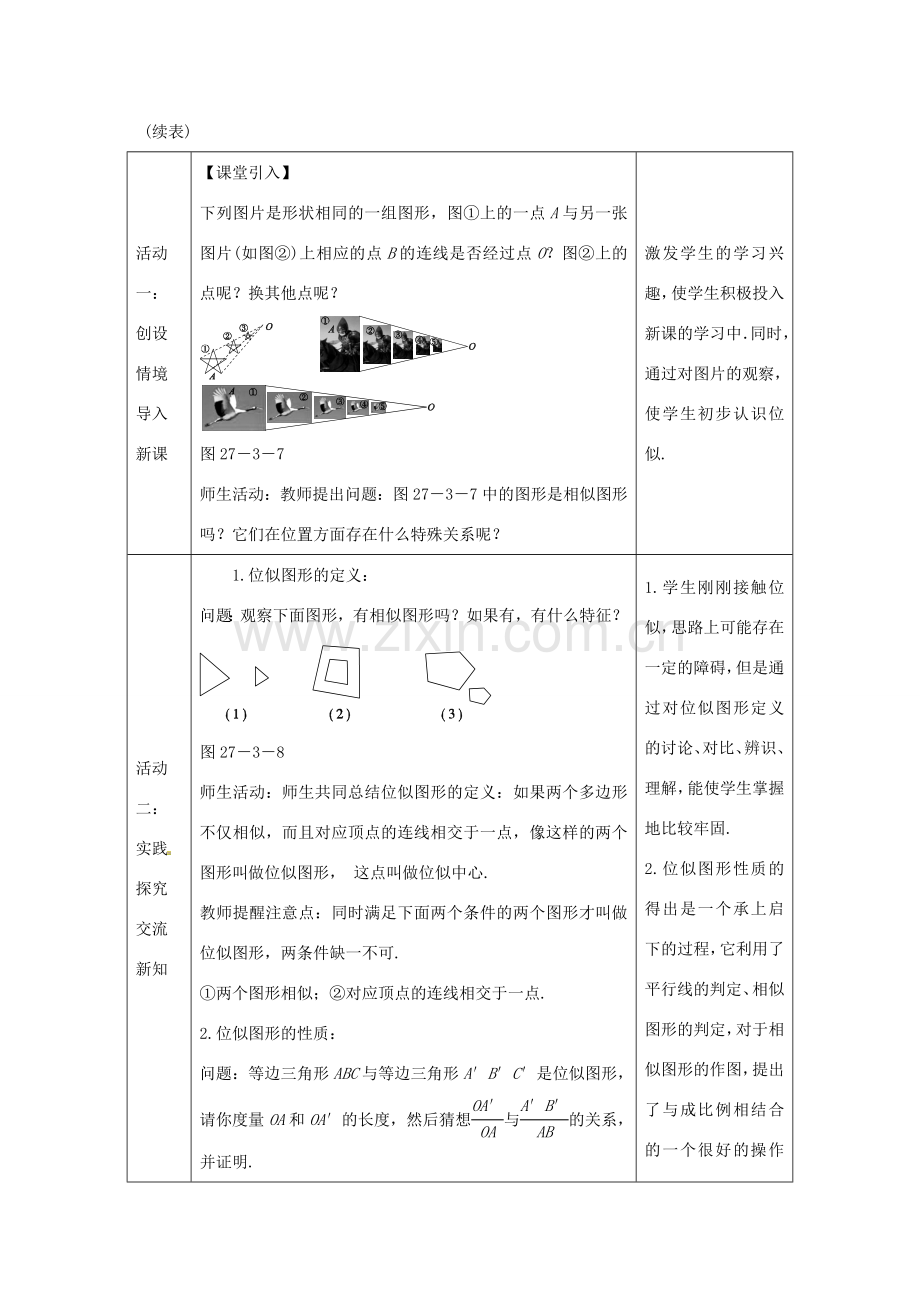 教与学 新教案九年级数学下册 27.3 位似图形及作图（第1课时）教学设计 （新版）新人教版-（新版）新人教版初中九年级下册数学教案.doc_第3页