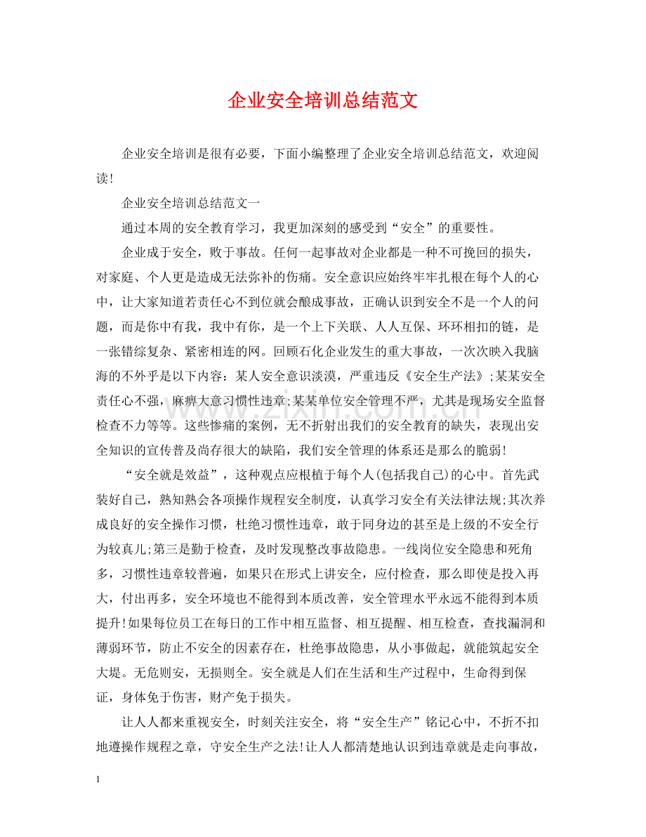 企业安全培训总结范文.docx_第1页