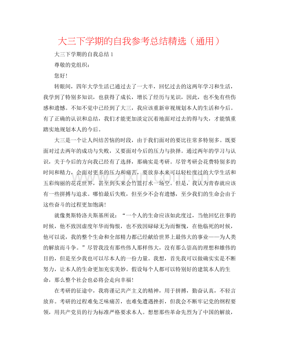 大三下学期的自我参考总结（通用）.docx_第1页