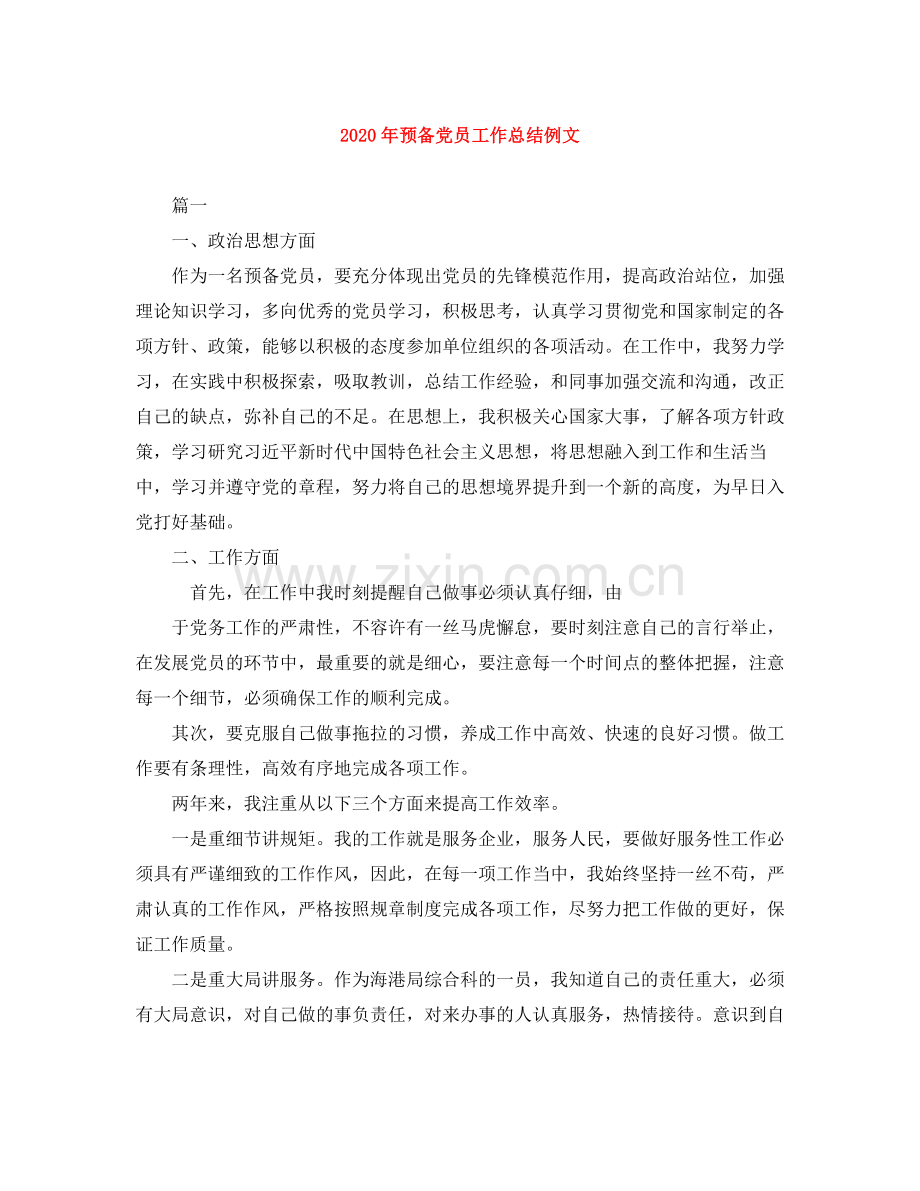 2020年预备党员工作总结例文.docx_第1页