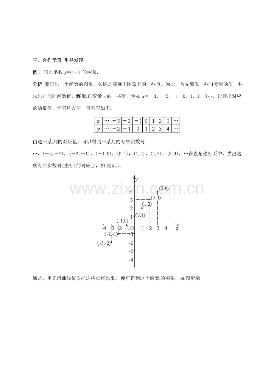 广东省肇庆市高要区金利镇八年级数学下册 19.1.2 函数的图像（第2课时）教案 （新版）新人教版-（新版）新人教版初中八年级下册数学教案.doc_第3页