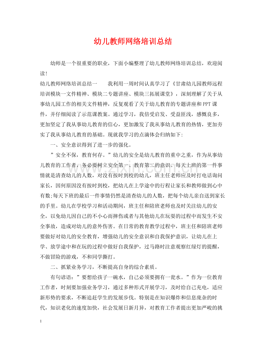 幼儿教师网络培训总结2.docx_第1页