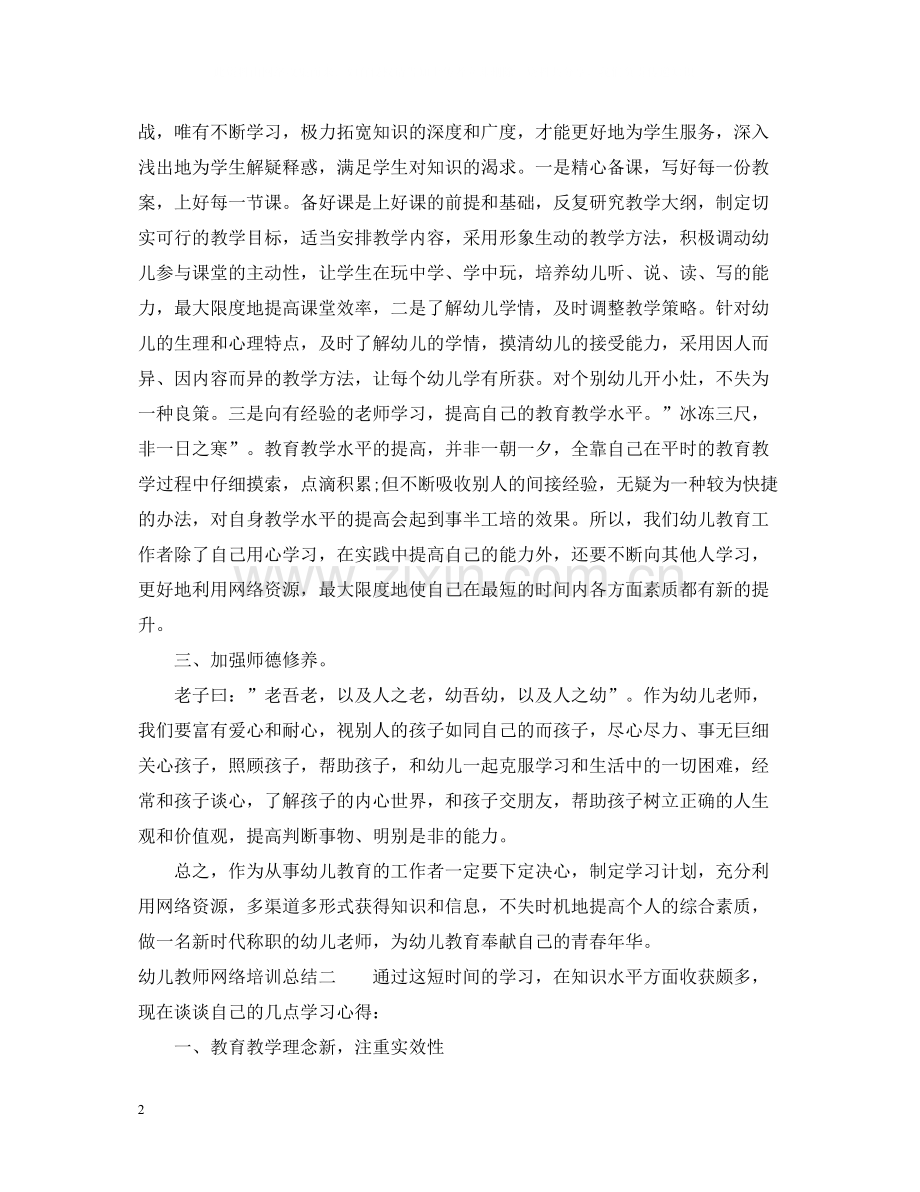 幼儿教师网络培训总结2.docx_第2页