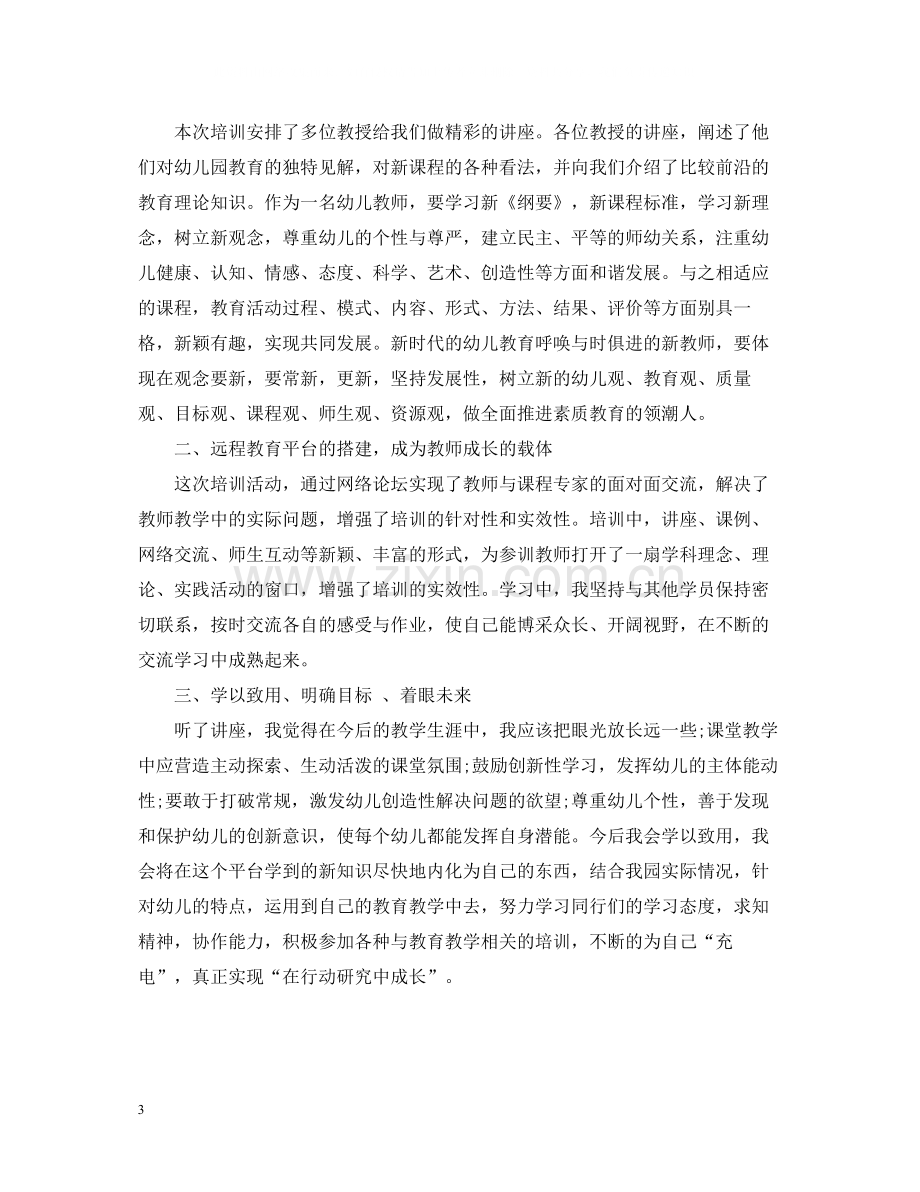 幼儿教师网络培训总结2.docx_第3页